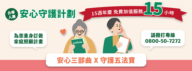 合作金庫人壽歡慶15周年 祭出多重優惠加值服務！