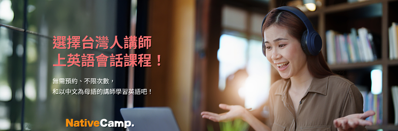 NativeCamp.提供台灣人講師的英語會話課程
