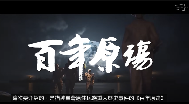 圖1-邀請影評分析《百年原殤》驚訝：原來臺灣島上發生過這麼慘烈的三大戰役
