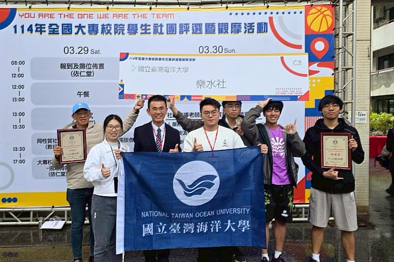 海大樂水社獲114年全國學生社團評選特優獎