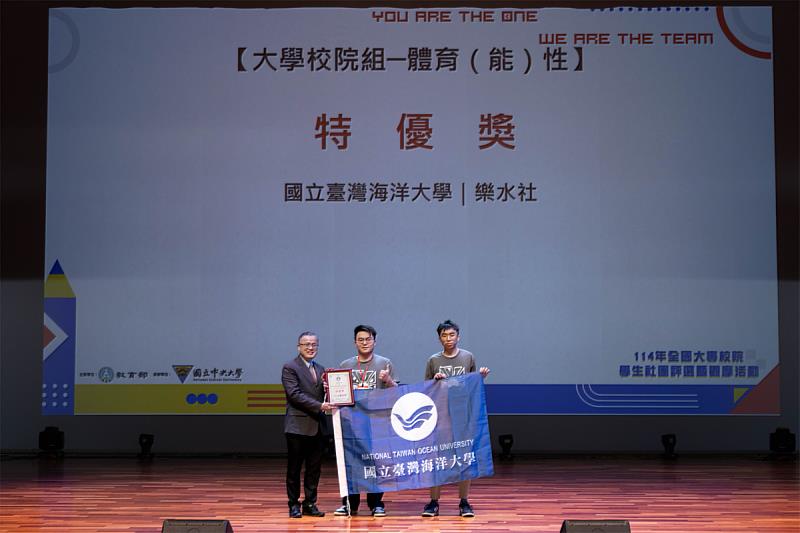 海大樂水社獲114年全國學生社團評選特優獎(教育部提供)