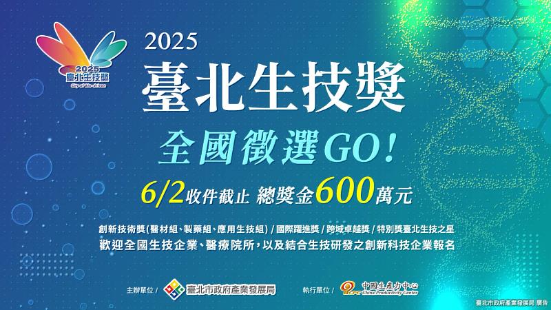 2025臺北生技獎開放全國徵選