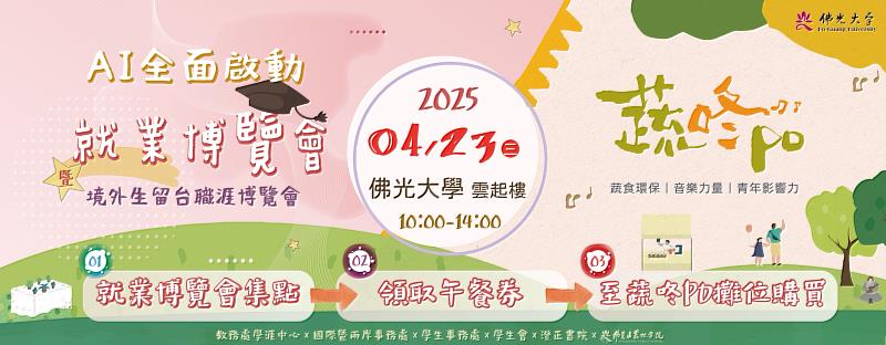 2025佛光大學就業博覽會4/23登場，38組企業廠商聯合徵才。