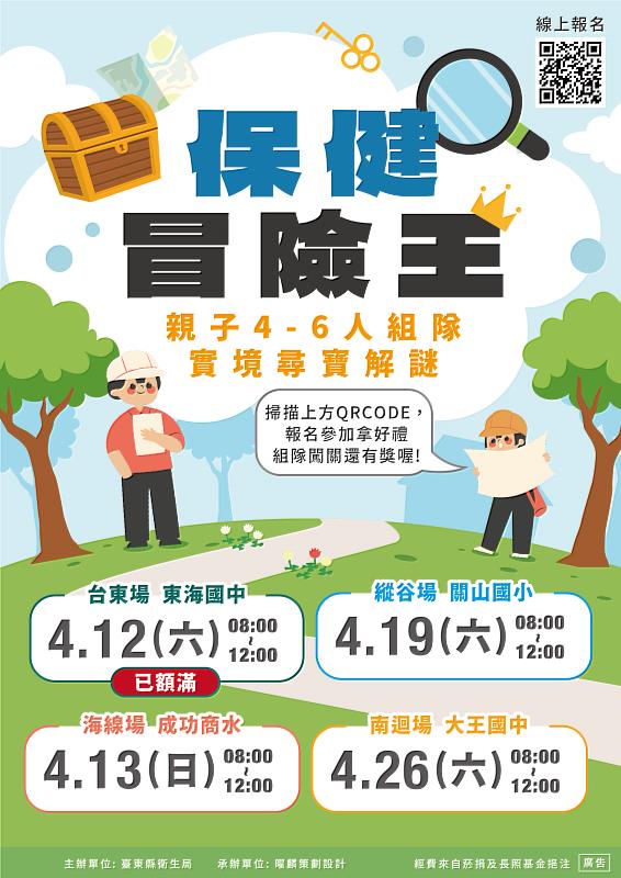 臺東縣衛生局「我是保健達人」系列活動 歡迎組隊報名 首場「保健冒險王」挑戰賽12日啟動