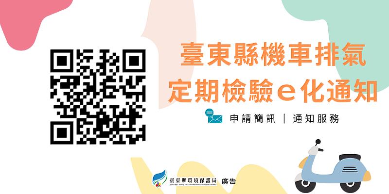 114年臺東縣機車排氣定檢通知全面E化 呼籲車主盡快申請簡訊通知 以免未定檢受罰