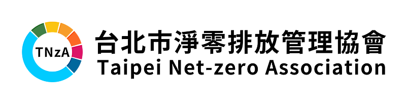 台北市淨零排放管理協會