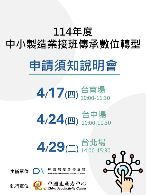 「114年度中小製造業接班傳承數位轉型申請須知說明會」將於台南（4/17）、台中（4/24）、台北（4/29）舉辦三場次，協助業者掌握申請重點。
