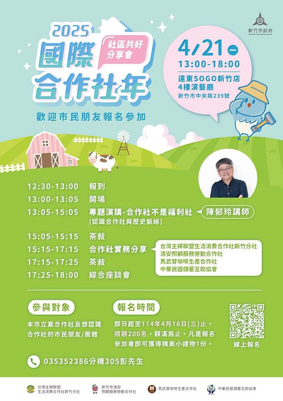 2025國際合作社年-社區共好分享會活動宣傳EDM。