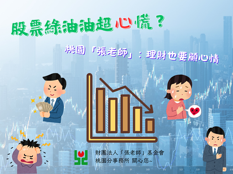 股票綠油油超心慌?桃園「張老師」:理財也要顧心情