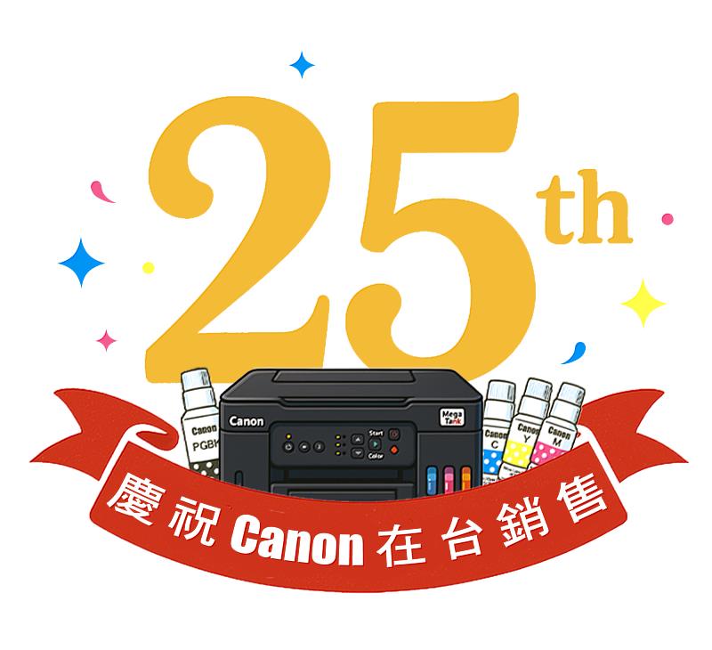 Canon歡慶在台邁入25週!買熱銷款印表機即送墨水。