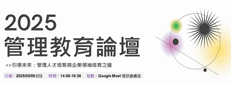 誠摯歡迎全國各大專校院MBA / EMBA相關主管以及關心管理教育發展的教師們踴躍參與