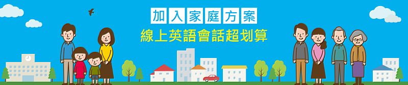 NativeCamp.家庭方案