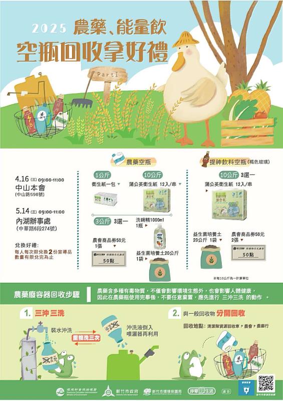 2025農藥、能量飲空瓶回收拿好禮活動宣傳EDM。