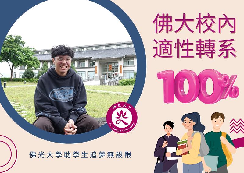 佛光大學適性轉系成功率100%，支持學生勇敢追夢。