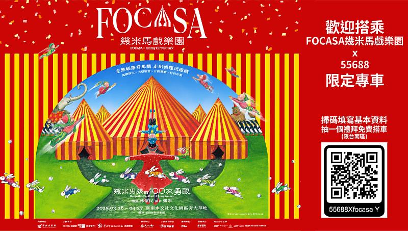 圖一_55688X Focasa幾米馬戲樂園