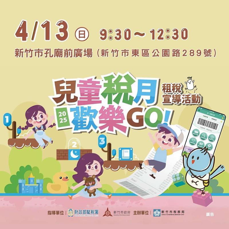 新竹市「兒童稅月歡樂GO」租稅宣導活動4/13孔廟前廣場登場。