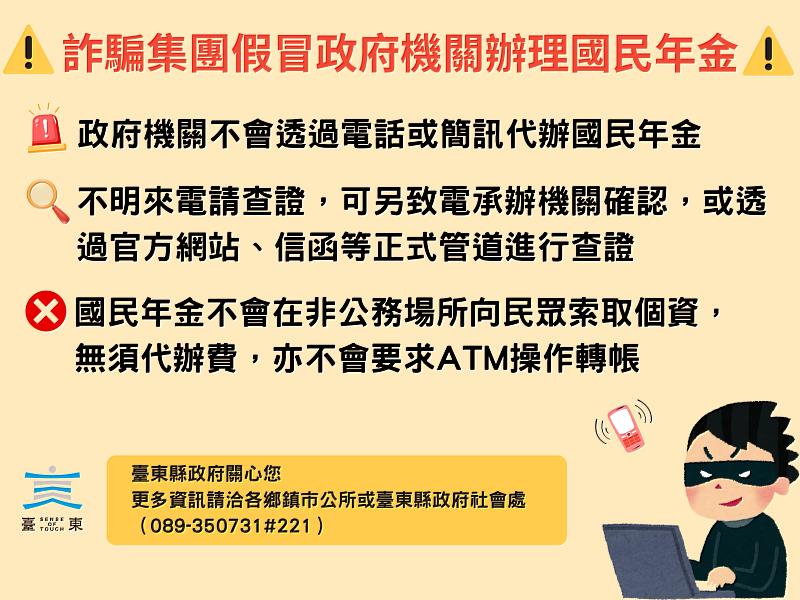 詐騙集團假冒代辦國民年金 臺東縣政府提醒民眾提高警覺防範