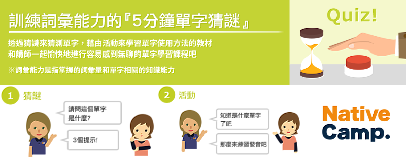 NativeCamp.「5分鐘單字猜謎」