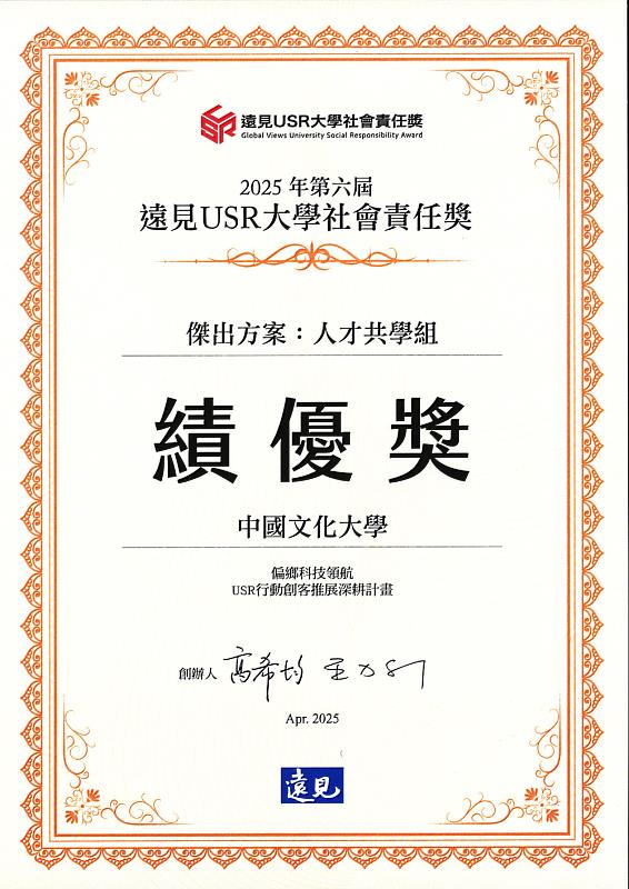 文化大學榮獲USR大學社會責任獎「人才共學組」績優獎。