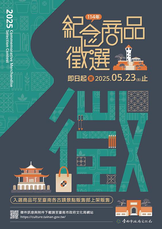 114年臺南古蹟紀念商品徵選宣傳主視覺