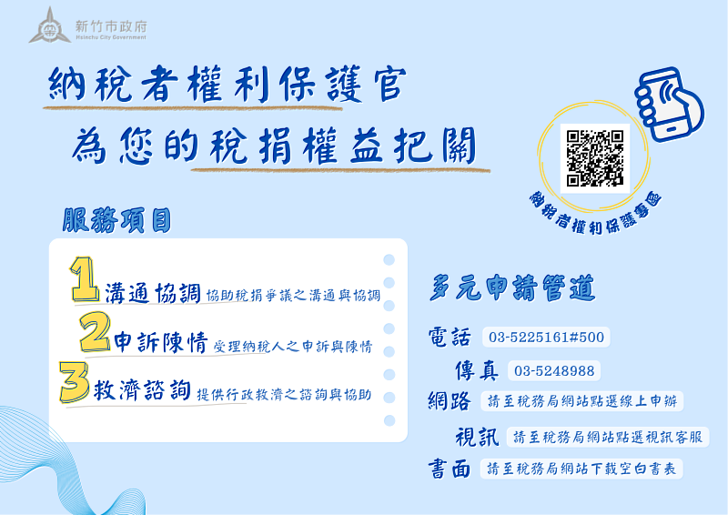 新竹市稅務局設有納稅者權利保護官，協助民眾處理稅捐爭議、受理申訴陳情及提供行政救濟諮詢服務。