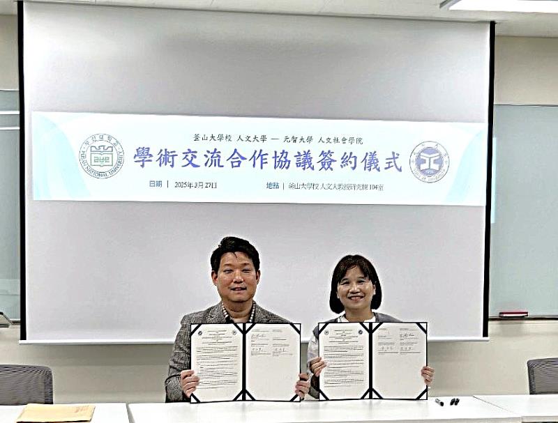 元智大學與釜山大學中文系簽署合作備忘錄