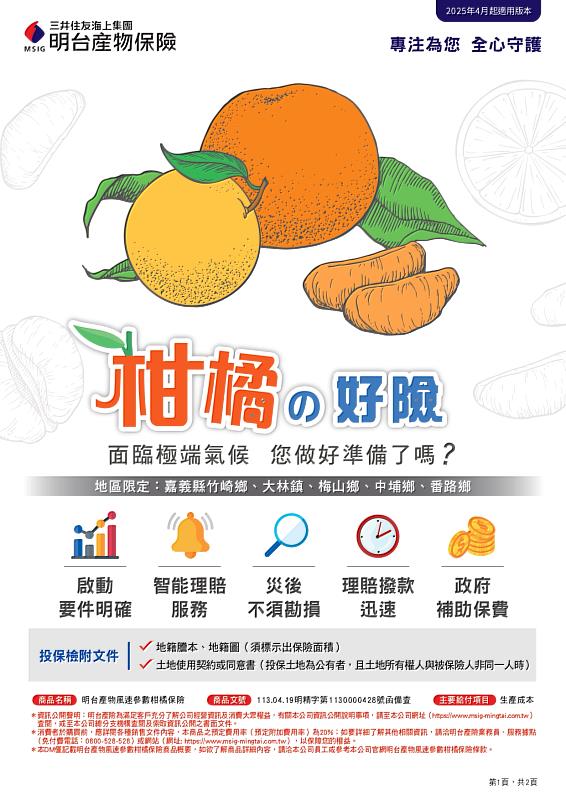 114年柑橘保險銷售至6/15止，嘉義縣呼籲農民踴躍投保