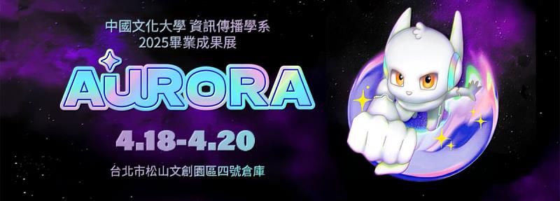 文化資傳畢展《A·URORA》亮相松菸0418到0420，見證學生努力逐光之路。