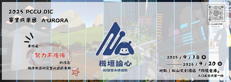 傳達科技發展與環境生態議題的劇情導向3D關卡遊戲「機垣論心」