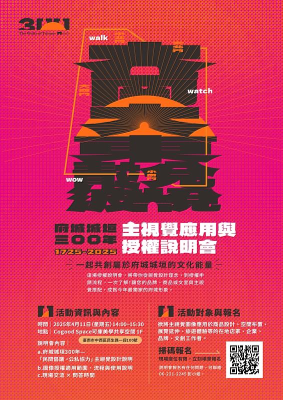 府城城垣300年主視覺應用與授權說明會宣傳海報