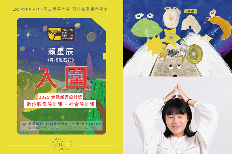 尋找磁石花入圍金點新秀設計獎兩大類別。