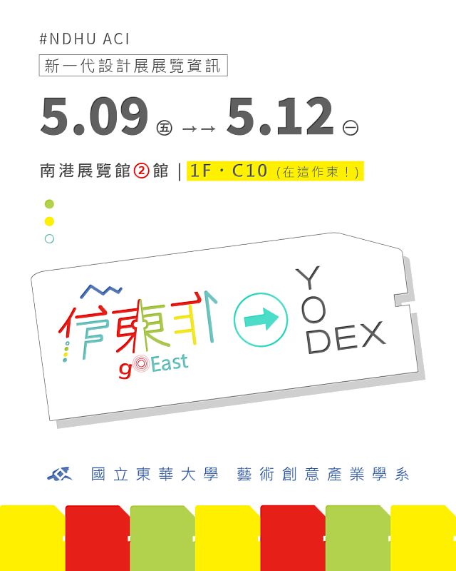 東華藝創系115級畢業製作《作東◎東作》新一代參展資訊。