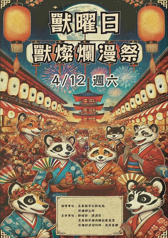 「獸燦爛漫祭」- 4/12民雄日式招待所打造南台灣最熱鬧的毛獸祭典！