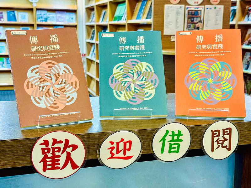 世新大學《傳播研究與實踐》再獲學術界肯定。（世新大學提供）