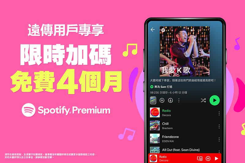 遠傳用戶專享!首訂Spotify Premium享4個月免費