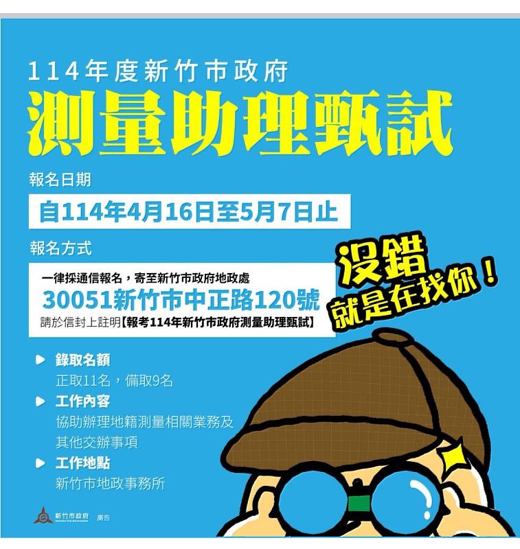 竹市測量助理首次公開招考4/16起開放報名  邱臣遠代理市長：用人唯才 打造幸福城市