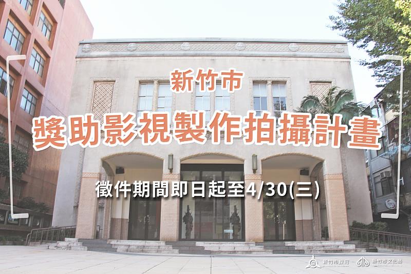「114年新竹市獎助影視製作拍攝計畫」即日起開放申請