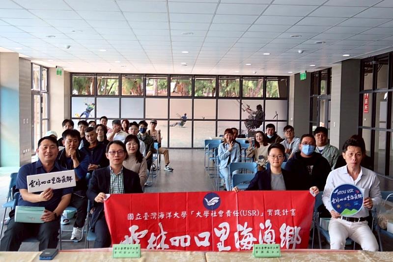 海大USR團隊於4月13日假雲林縣四湖鄉三條崙海水浴場親子公園濱海大樓舉辦文蛤養殖座談會