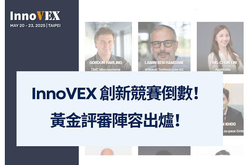 InnoVEX創新競賽將於4月25日截止報名，TCA正式對外公布來自創投（VC）、企業創投（CVC）、加速器等黃金評審陣容！