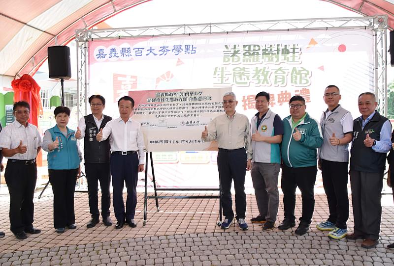 南華大學高俊雄校長(右5)與嘉義縣翁章梁縣長(左4)簽署諸羅樹蛙生態教育館合作意向書，現場貴賓一同見證。