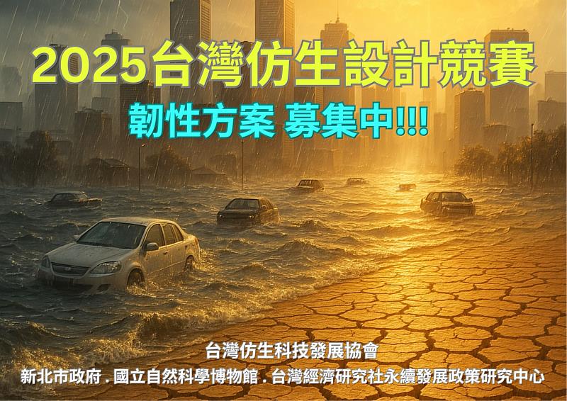 無視川普「關稅衝擊」，地球持續升高「氣候衝擊」！2025台灣仿生設計競賽募集韌性方案