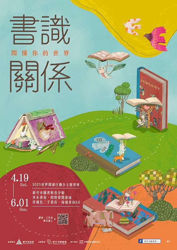 新竹市圖書館「書識關係」主題書展活動海報。