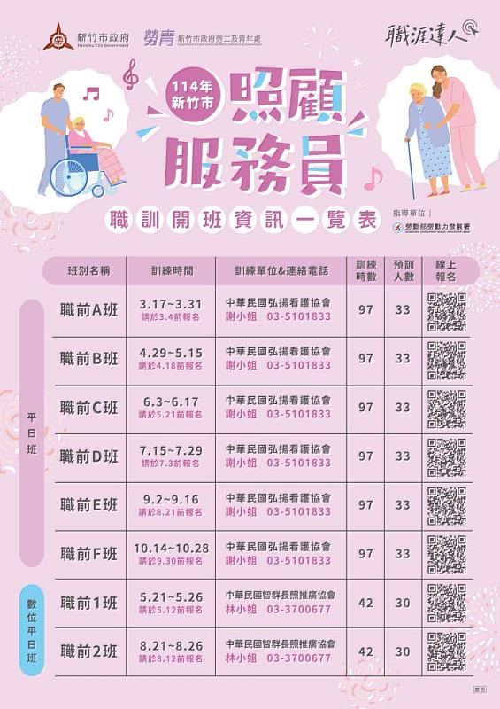 114年新竹市照顧服務員職訓開班資訊一覽表宣傳EDM。