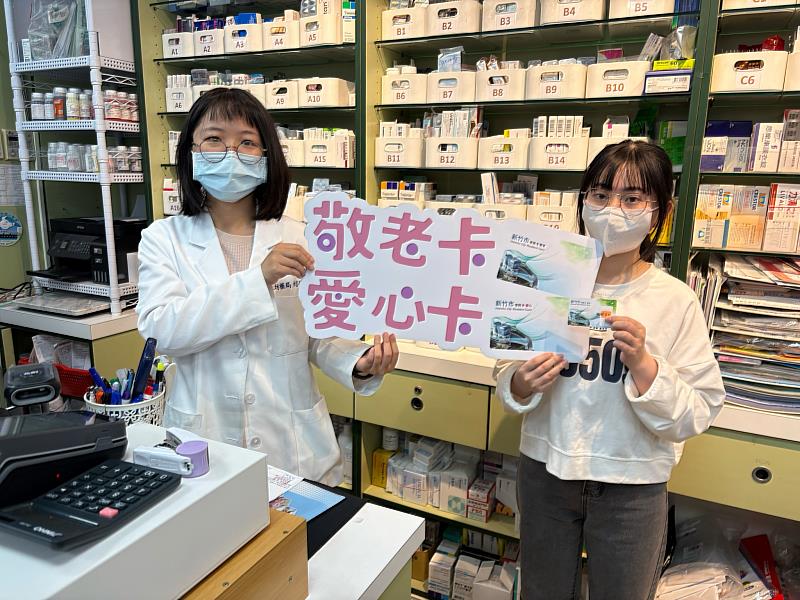 新竹市敬老卡及愛心卡使用於藥局，全市已有44家藥局響應
