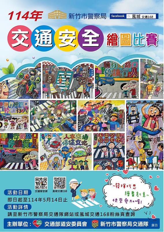 新竹市114年交通安全繪畫比賽即日起開放報名。