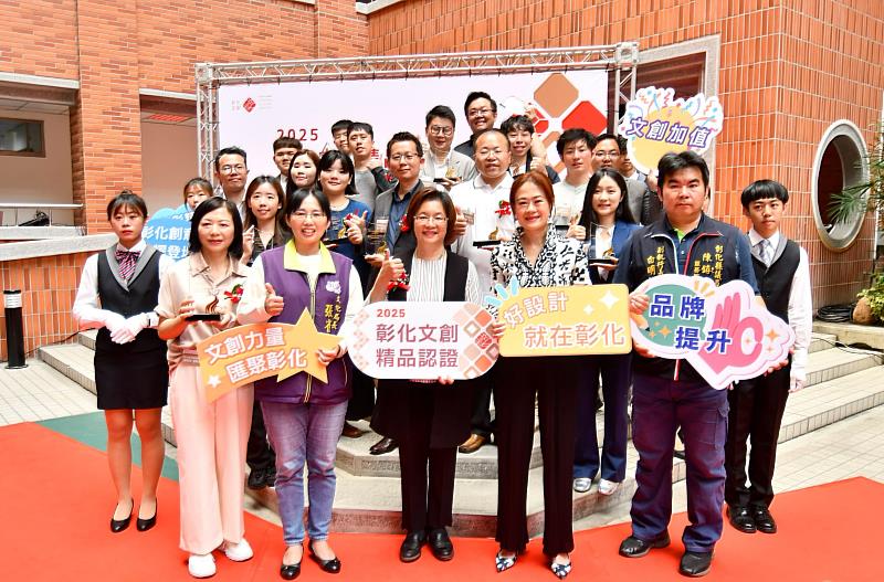 「2025彰化文創精品認證徵選」授證典禮大合照