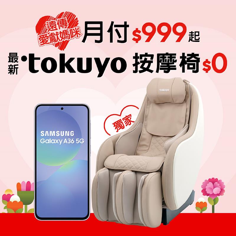 月付999元獨家「摩卡慕斯」色tokuyo按摩椅0元帶走