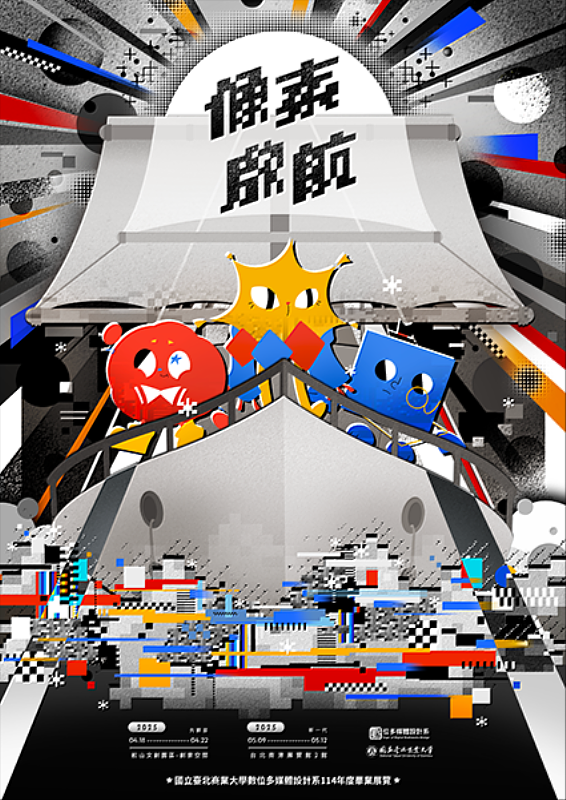 國立臺北商業大學數位多媒體設計系-114學年度畢業展覽《像素啟航》主視覺海報。