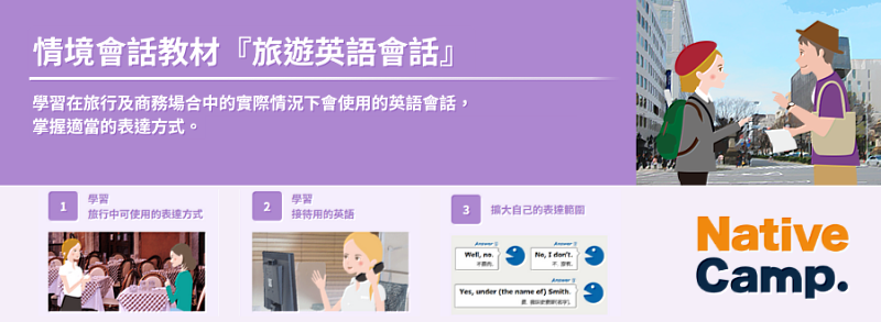 NativeCamp.「旅遊英語會話教材」