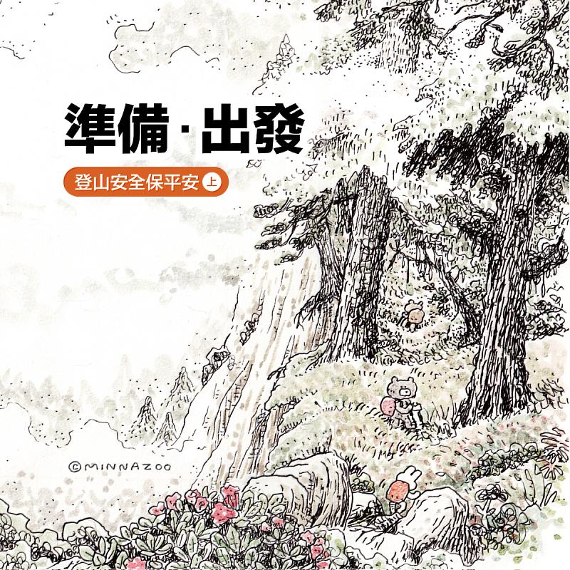 實體站點可免費索取由知名插畫家沈恩民（小民）繪製的登山安全摺頁《準備篇》與《入山篇》。